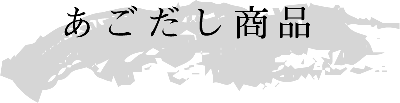 あごだし商品